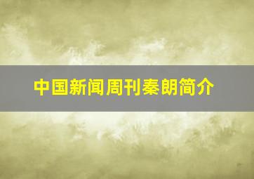 中国新闻周刊秦朗简介