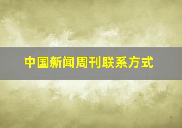 中国新闻周刊联系方式