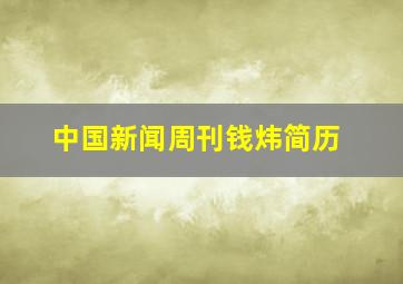 中国新闻周刊钱炜简历