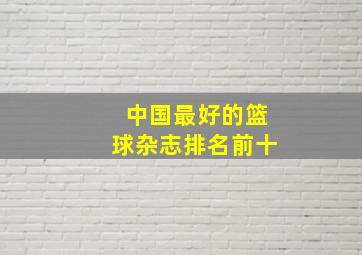 中国最好的篮球杂志排名前十