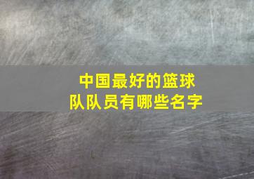 中国最好的篮球队队员有哪些名字