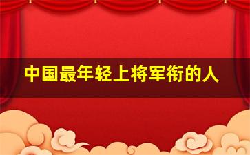 中国最年轻上将军衔的人