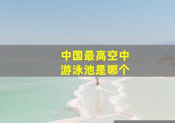 中国最高空中游泳池是哪个