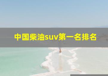 中国柴油suv第一名排名