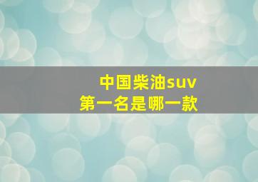 中国柴油suv第一名是哪一款