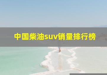 中国柴油suv销量排行榜