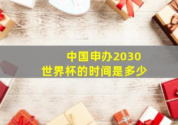 中国申办2030世界杯的时间是多少