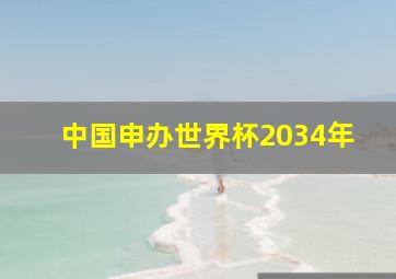 中国申办世界杯2034年