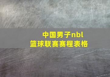 中国男子nbl篮球联赛赛程表格