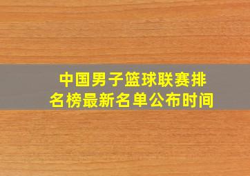 中国男子篮球联赛排名榜最新名单公布时间