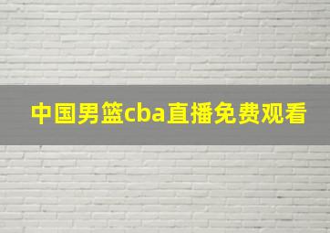 中国男篮cba直播免费观看