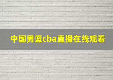 中国男篮cba直播在线观看