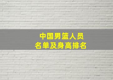 中国男篮人员名单及身高排名