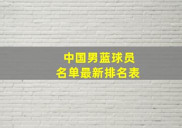 中国男蓝球员名单最新排名表