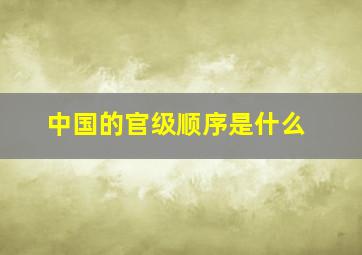 中国的官级顺序是什么