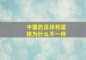 中国的足球和篮球为什么不一样