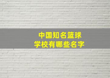 中国知名篮球学校有哪些名字