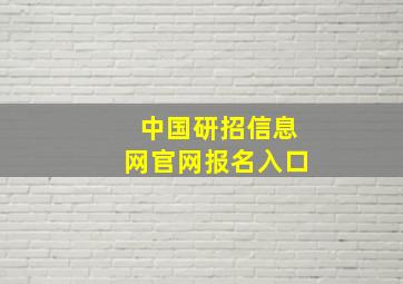 中国研招信息网官网报名入口