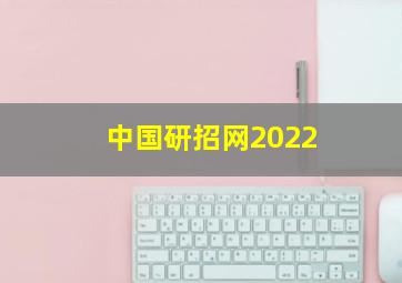 中国研招网2022