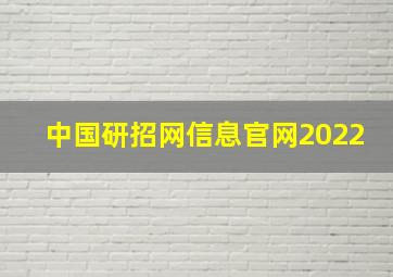 中国研招网信息官网2022