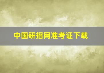 中国研招网准考证下载