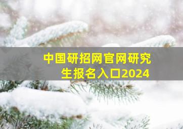 中国研招网官网研究生报名入口2024