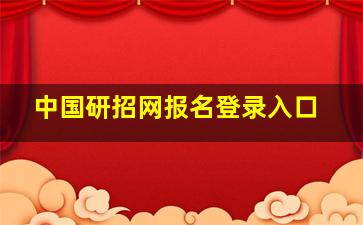 中国研招网报名登录入口