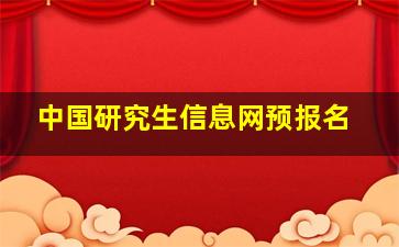 中国研究生信息网预报名