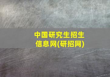 中国研究生招生信息网(研招网)