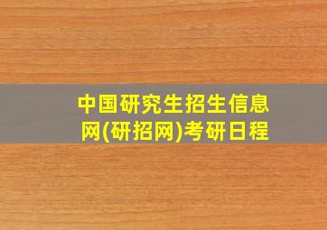 中国研究生招生信息网(研招网)考研日程