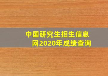 中国研究生招生信息网2020年成绩查询