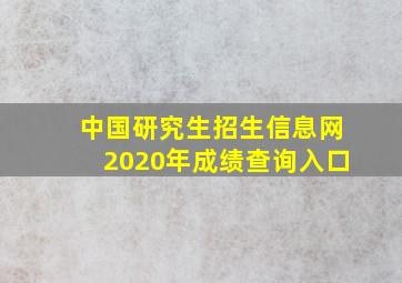 中国研究生招生信息网2020年成绩查询入口