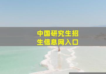 中国研究生招生信息网入口