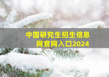 中国研究生招生信息网官网入口2024