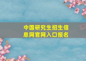 中国研究生招生信息网官网入口报名