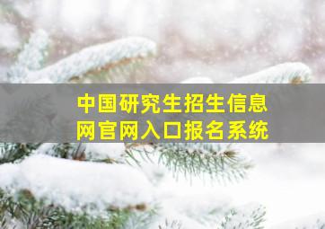 中国研究生招生信息网官网入口报名系统