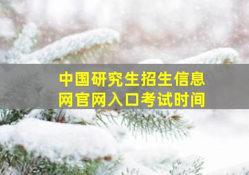 中国研究生招生信息网官网入口考试时间