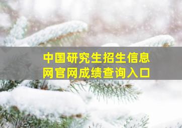 中国研究生招生信息网官网成绩查询入口