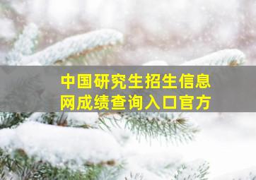 中国研究生招生信息网成绩查询入口官方