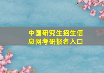 中国研究生招生信息网考研报名入口