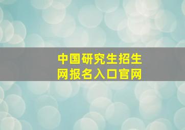 中国研究生招生网报名入口官网