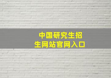 中国研究生招生网站官网入口