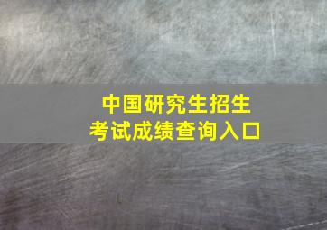 中国研究生招生考试成绩查询入口