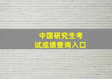 中国研究生考试成绩查询入口