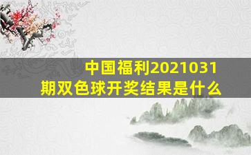 中国福利2021031期双色球开奖结果是什么