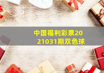 中国福利彩票2021031期双色球