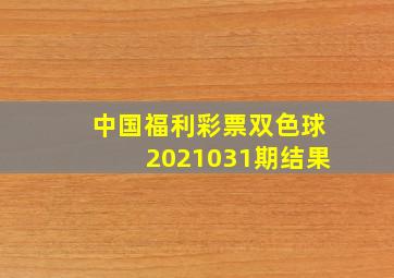 中国福利彩票双色球2021031期结果