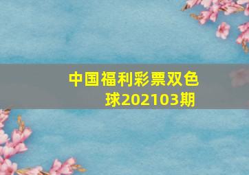 中国福利彩票双色球202103期