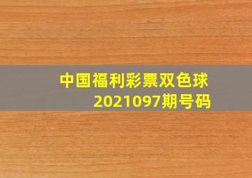 中国福利彩票双色球2021097期号码