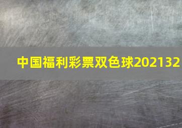 中国福利彩票双色球202132